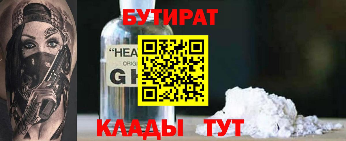 Бутират бутандиол  Вход с VPN  Киселёвск 