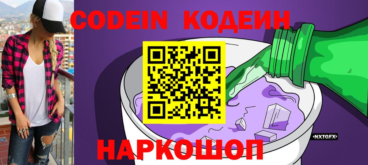 купить наркотик  Вход с VPN  Киселёвск  Кодеиновый сироп Lean напиток Lean (лин) 